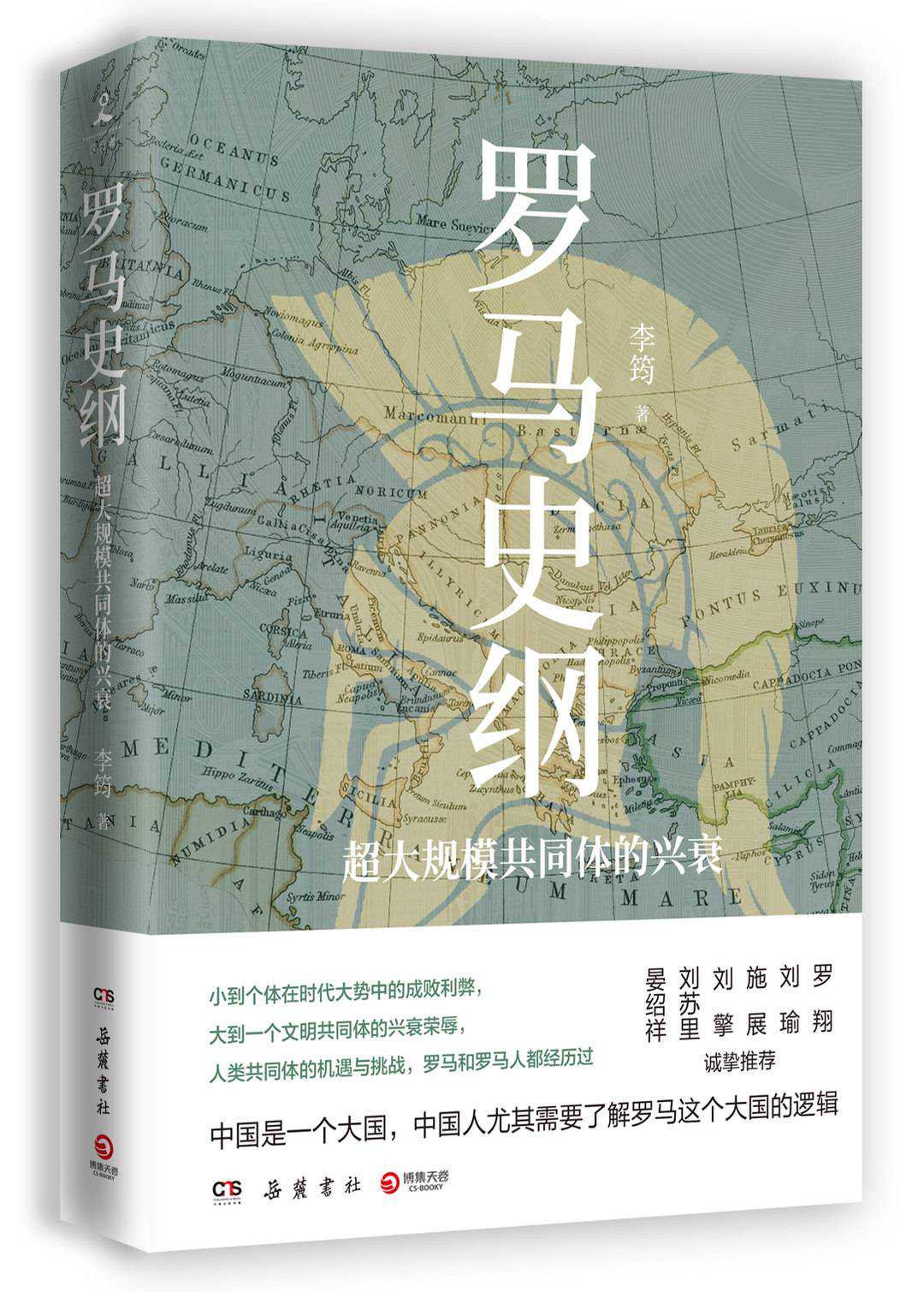 封面专访《罗马史纲》作者、中国政法大学教授李筠：学会好好讲道理，应是我们的日常生活