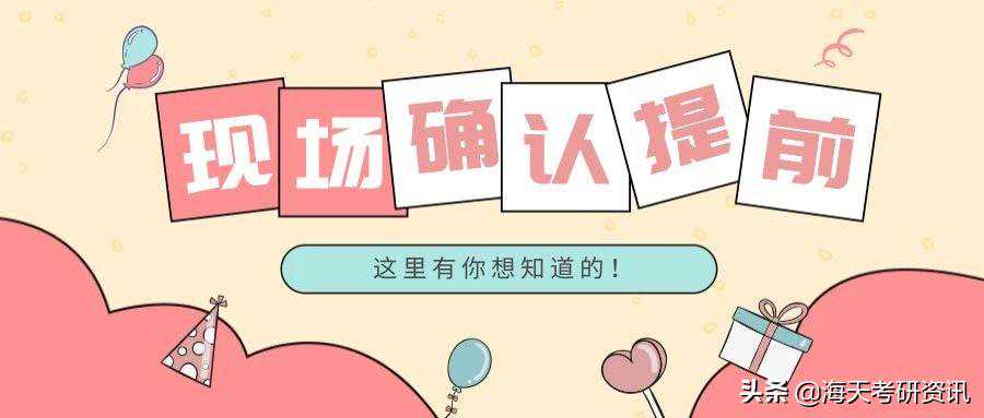 注意核对！你的现场确认时间可能提前了