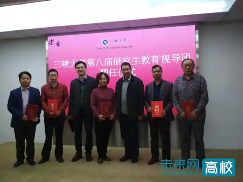 三峡大学第八届研究生教育视导团成立