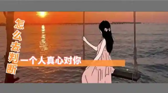 要判断一个人对你是否真心，可以从以下三个方面观察