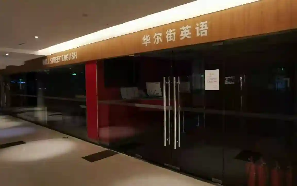 华尔街英语将破产 超六千学员登记维权逾4.8亿 7月仍售课