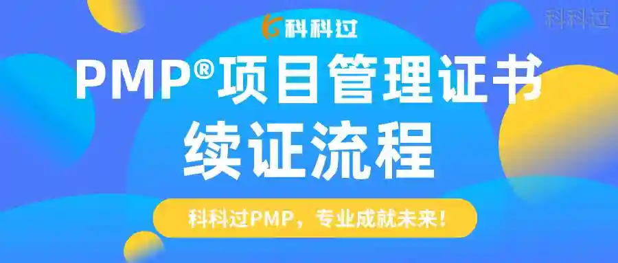 PMP®项目管理证书续证流程