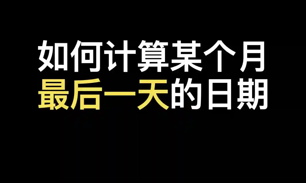 Excel常用函数(7)-如何计算某个月最后一天的日期