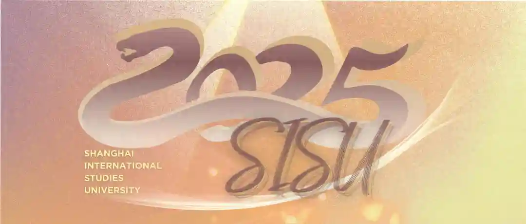 上海外国语大学2025新年献词：奋进有为担未来