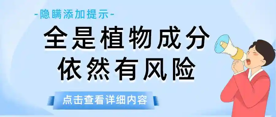 全是植物成分？本喜照样吊打你