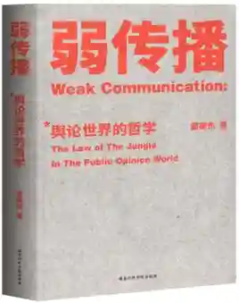 《弱传播》｜解读传播四大规律，轻松获得他人和环境的支持