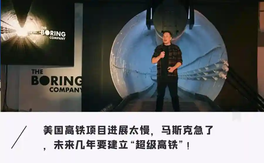 时速是飞机2倍！马斯克准备打造超级高铁，地下运行不受天气影响