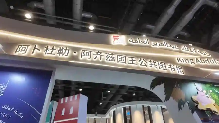 中沙文化合作奖：促进中沙文明交流、文化融合