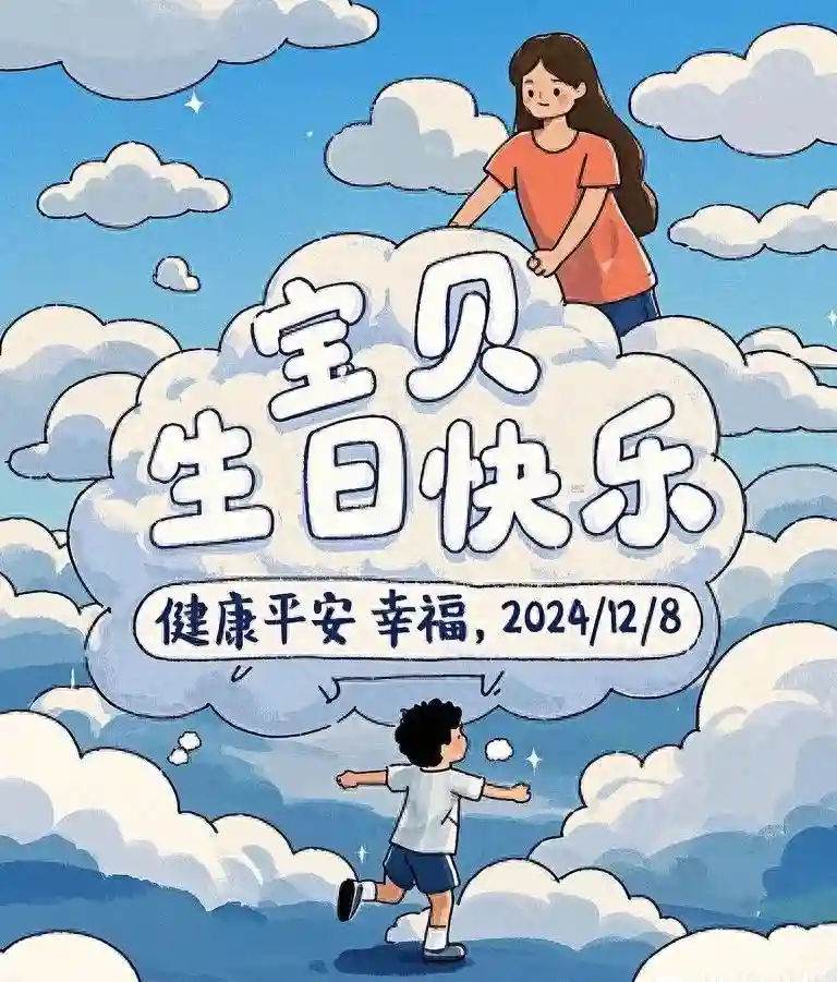 孩子过生日，高情商妈妈这样发！孩子生日快乐祝福语，不落俗套！