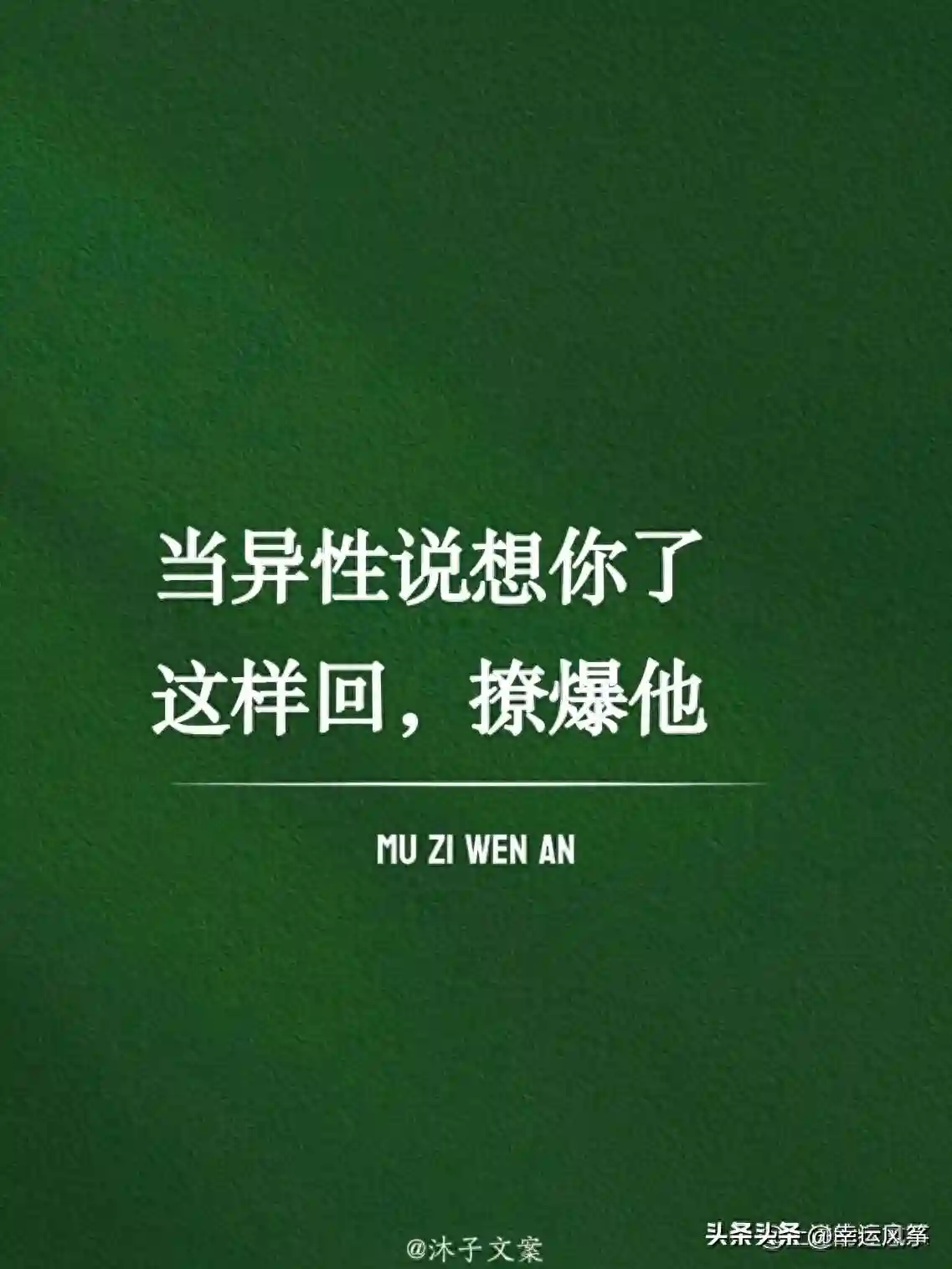 当异性说想你了这样回，撩爆他。