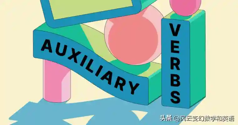 助动词的定义和例子