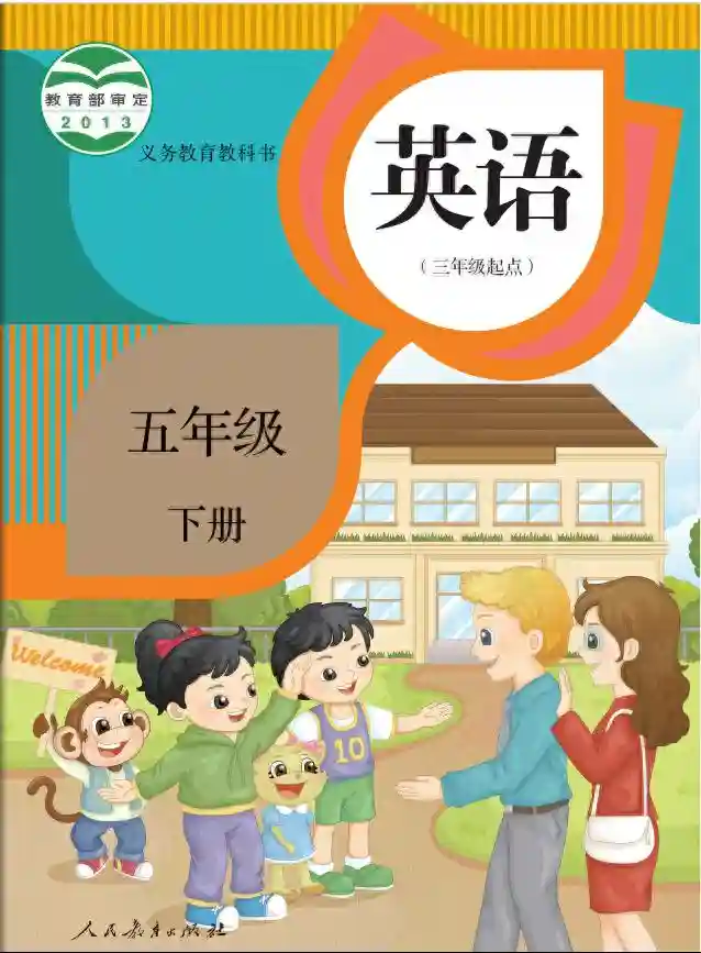 人教版小学英语(精通)五年级下册电子版