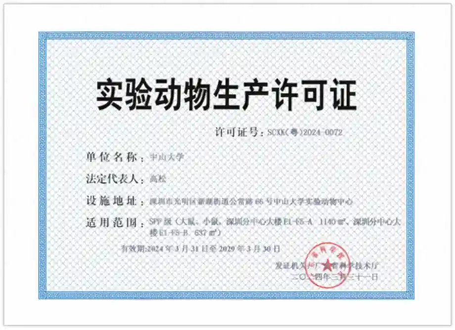 深圳首个！中山大学实验动物中心，获省科技厅“认证”！