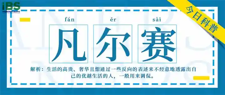 “凡尔赛”用英语怎么说呢？