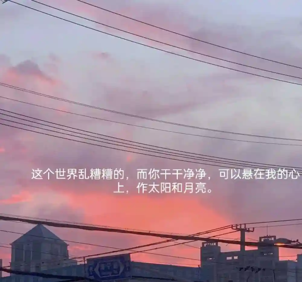 愿你始终相信爱情，不受世事桎锢