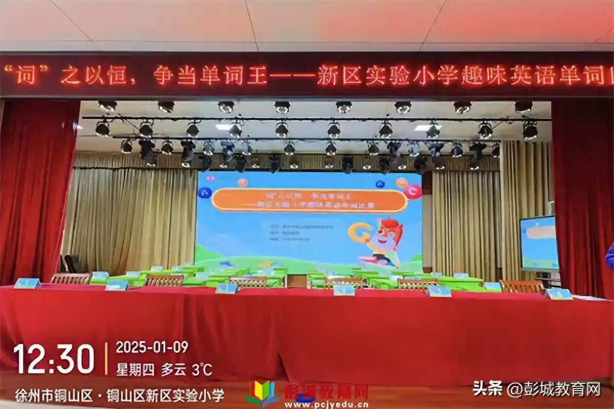 “词”之以恒，争当单词王——铜山区新区实验小学英语单词比赛