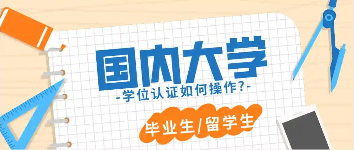 国内大学学位认证中英版申请方式，内附WES申请认证教程