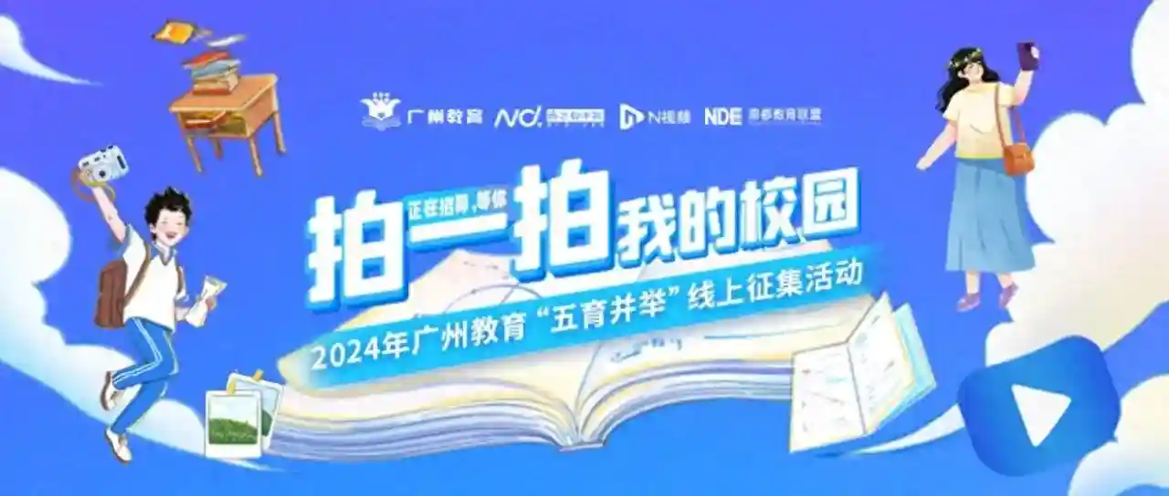 发现广州校园之美！活动即将进入评审环节→