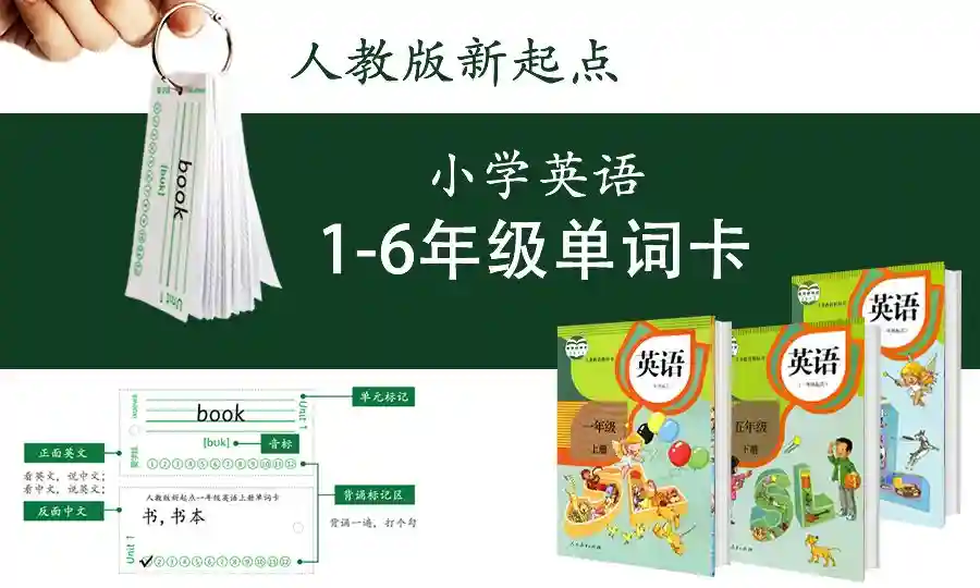 寒假福利：人教版小学一至六年级英语单词卡