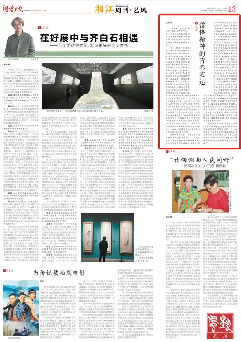 湘江周刊·艺风丨雷锋精神的青春表达