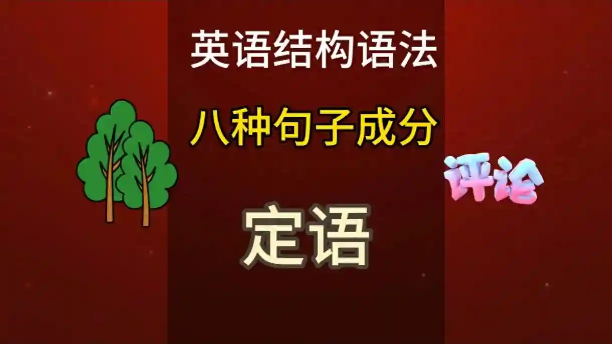 句子的八种成分--定语
