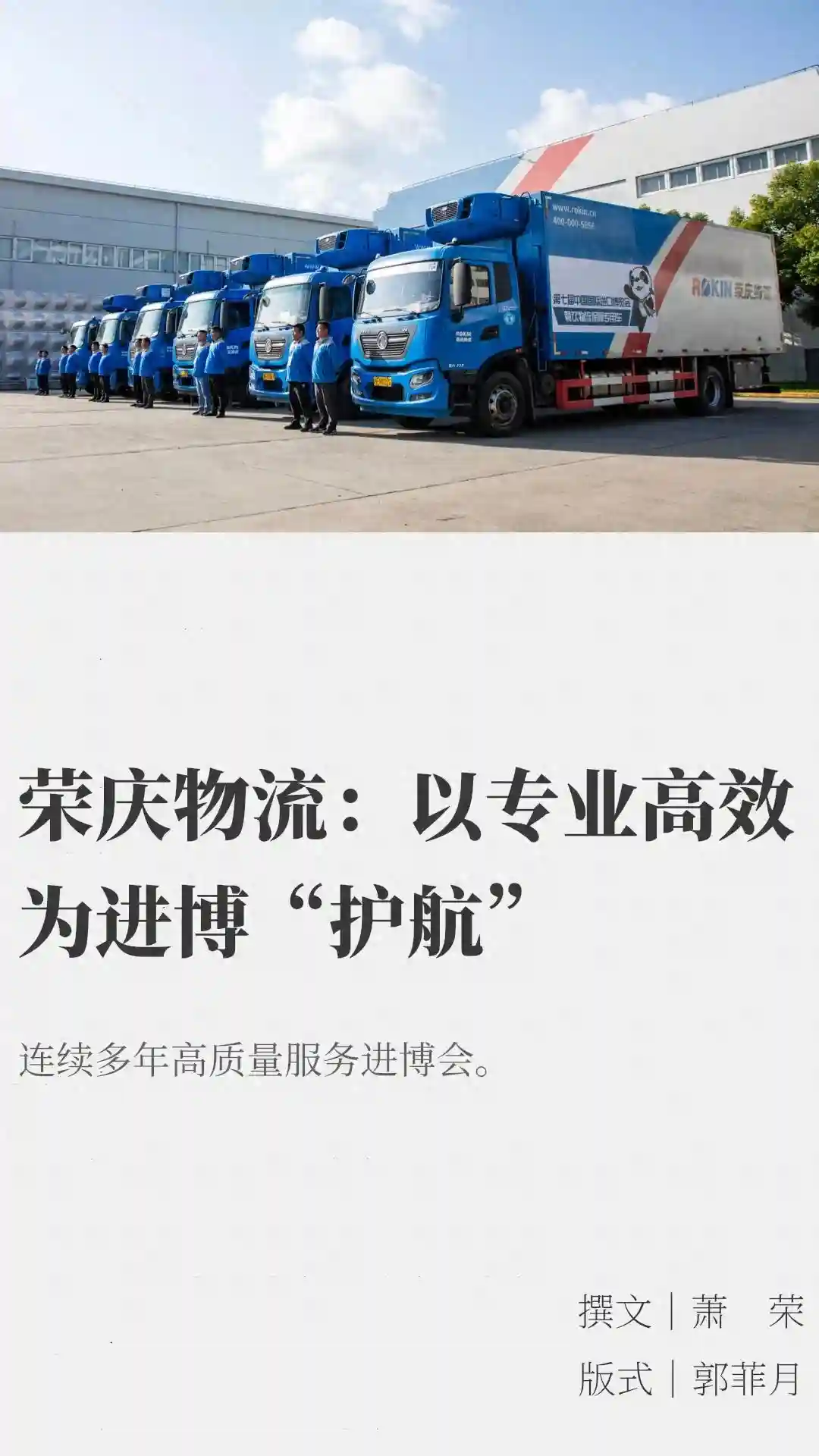 荣庆物流：以专业高效为进博“护航”