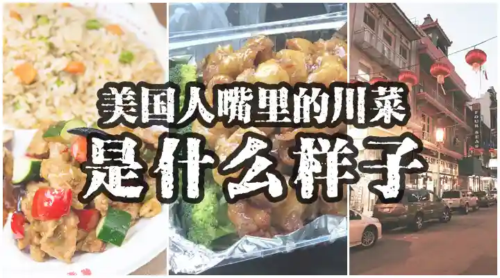 美国人都喜欢吃川菜？美国人嘴里的川菜不是你我认识的川菜