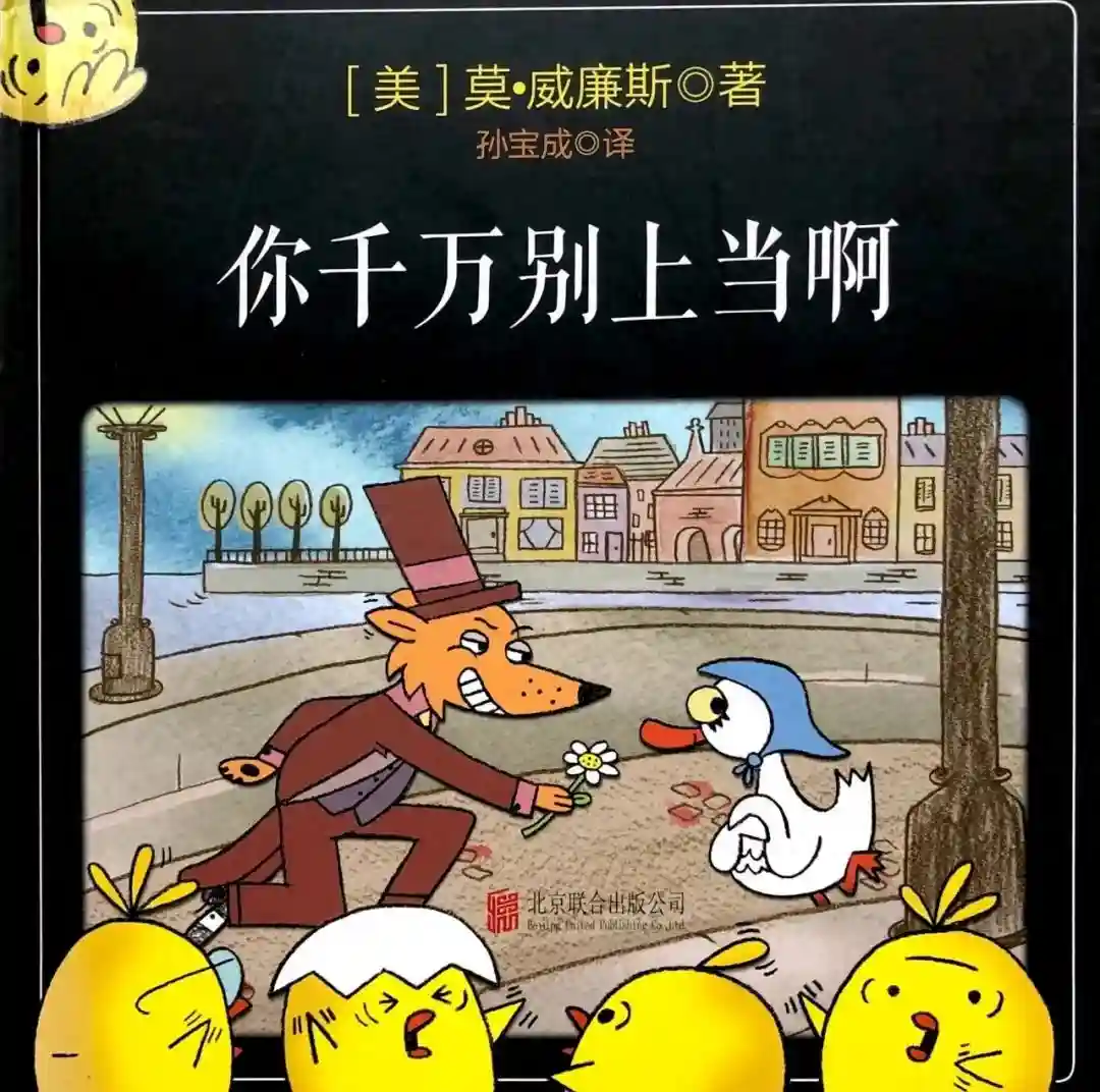 约会绘本，咿起美好——《你千万别上当啊》