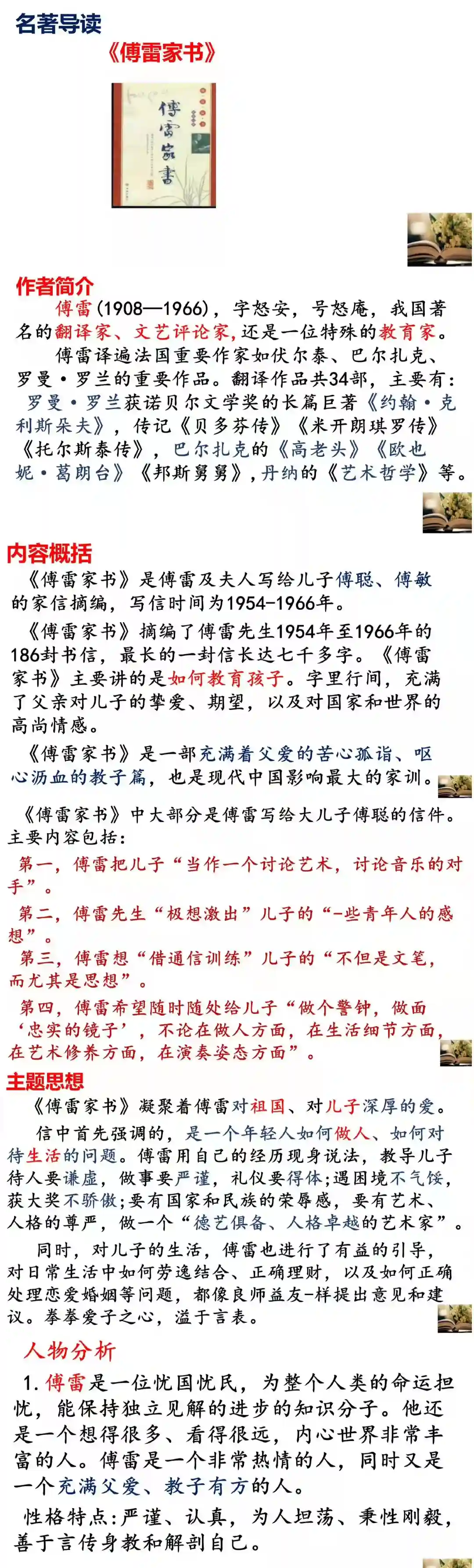 八年级下预习：名著阅读《傅雷家书》