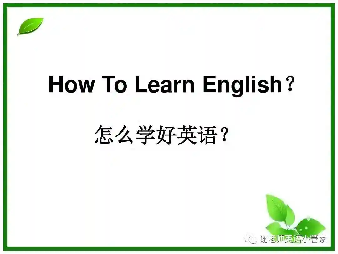 学好英语系列理论（一）