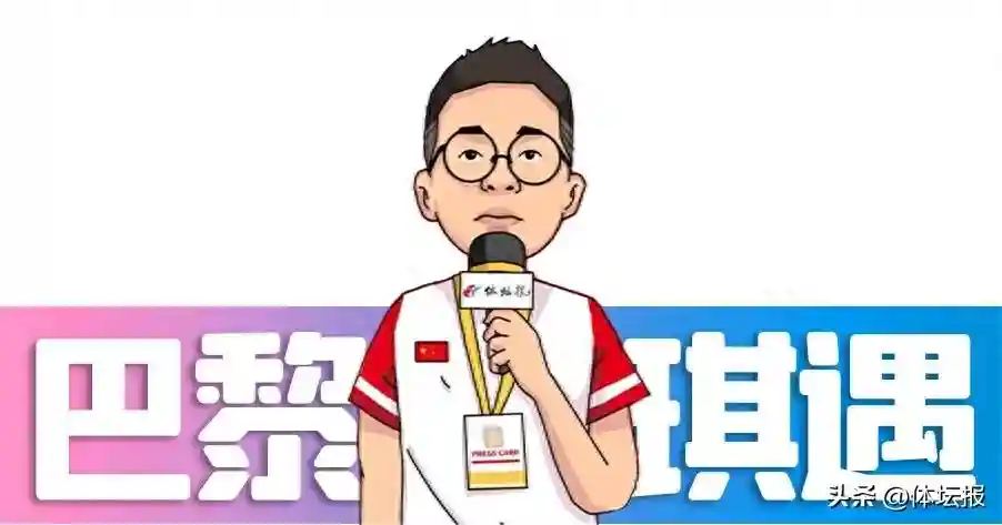 法语or英语？谁是奥运会的“第一语言”| 巴黎“琪”遇