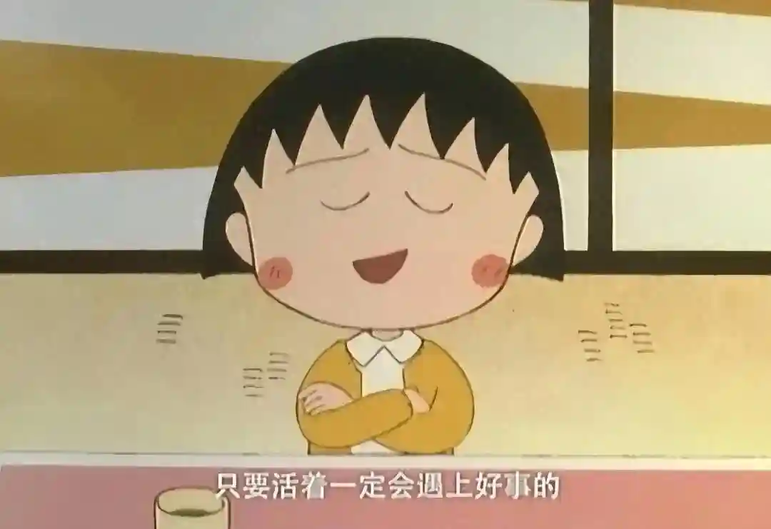 只要好好地活着，就会有好事发生。温柔短句。