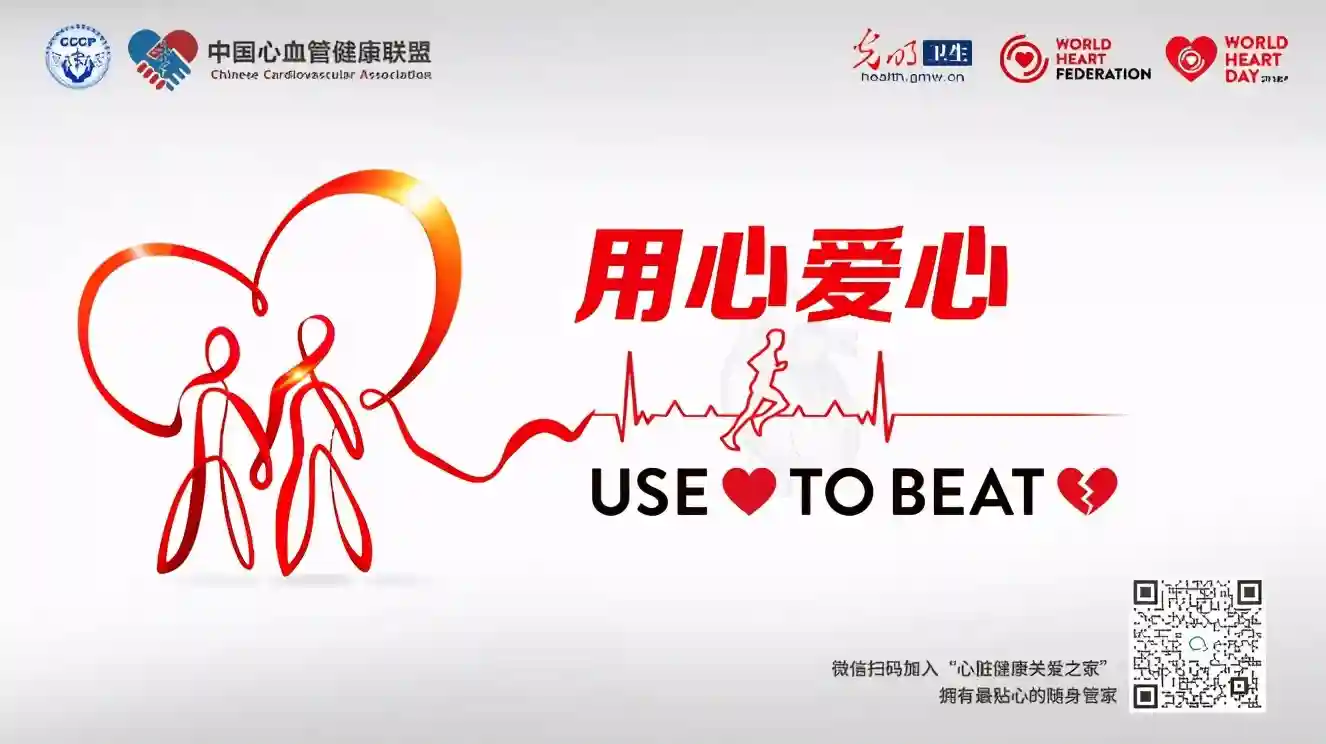 世界心脏日(World Heart Day)
