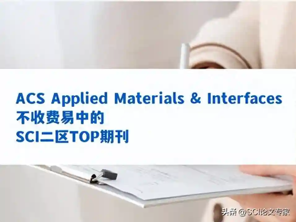SCI二区TOP期刊，好投易中不收费