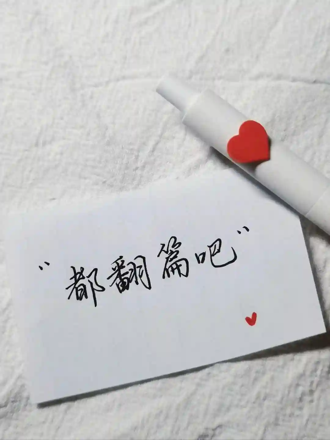 英汉双语：勇敢地翻篇，一切都会好起来的。