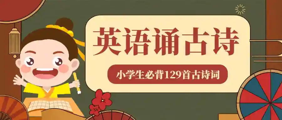 《英语诵古诗》：原来古诗词还可以这么学