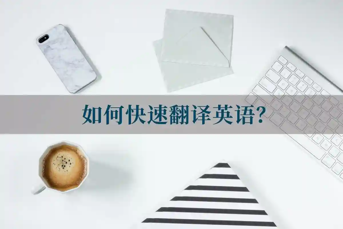 如何快速翻译英语？介绍一个简单好用的方法