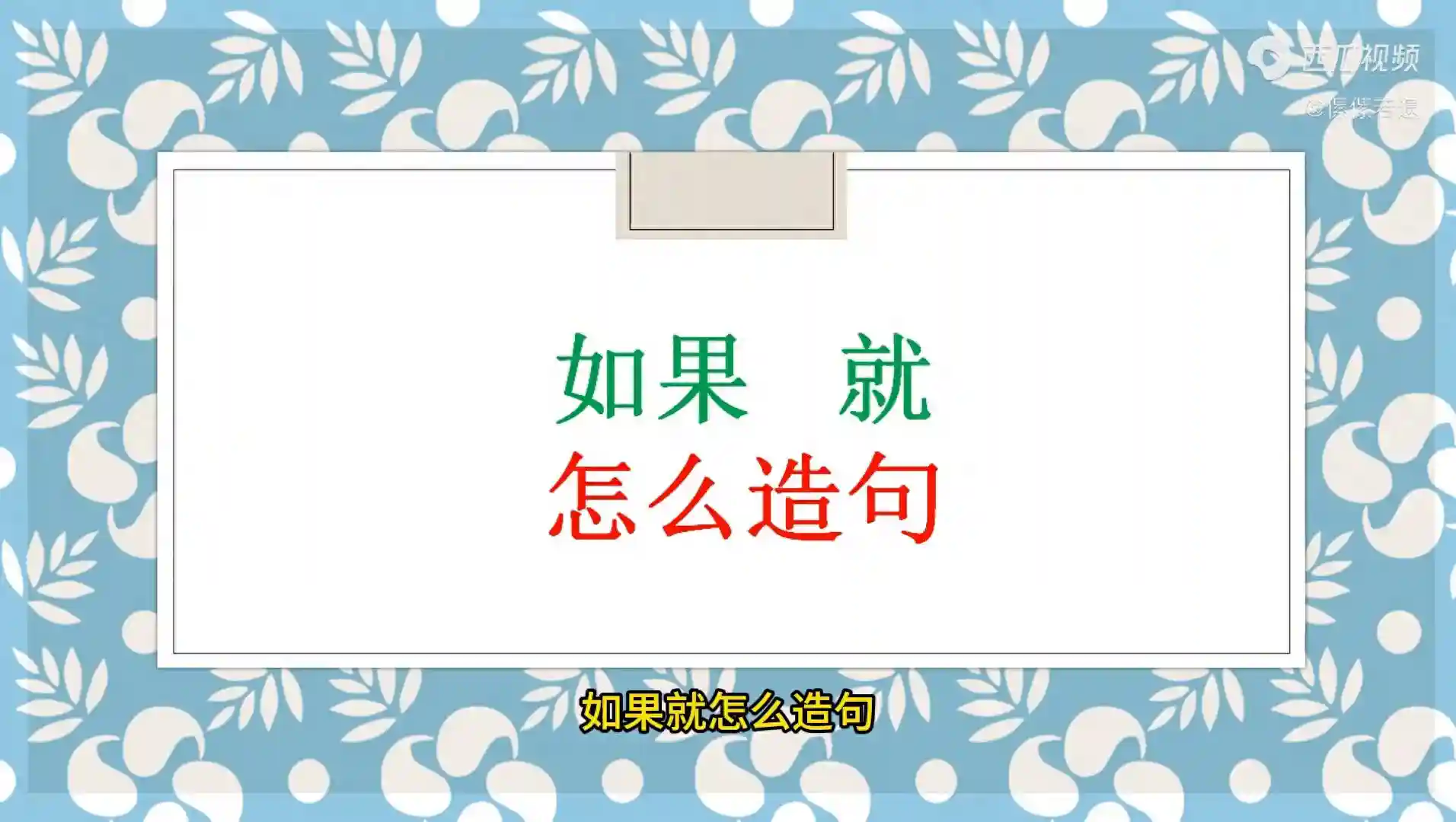 二年级学生用“如果，就”怎么造句？